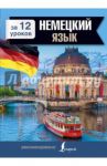 Немецкий язык за 12 уроков / Лазарева Елена Ивановна