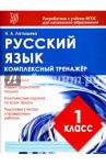 Русский язык. 1 класс. Комплексный тренажер. ФГОС / Латышева Н. А.