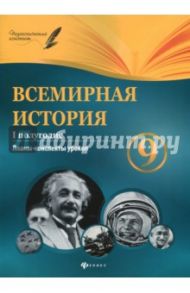 Всемирная история. 9 класс. I полугодие. Планы-конспекты уроков / Соколова Ирина Сергеевна