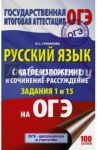 ОГЭ. Русский язык. Сжатое изложение и сочинение-рассуждение / Степанова Людмила Сергеевна