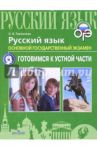 ОГЭ. Русский язык. Готовимся к устной части / Горланова Ольга Владимировна