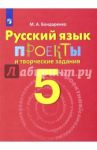Русский язык. 5 класс. Проекты и творческие задания / Бондаренко Марина Анатольевна