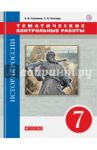 История России. 7 класс. Тематические контрольные работы / Саплина Елена Витальевна, Гонтарь Светлана Анатольевна