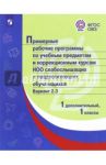 Примерные рабочие программы слабослышащих и позднооглохших обучающихся. Вариант 2.3. 1 доп, 1 классы