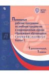 Примерные рабочие программы для  обучающихся с умственной отсталостью. Вариант 2. 1 класс, 1 доп