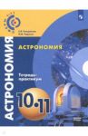 Астрономия. 10-11 классы. Тетрадь-практикум. Базовый уровень / Чаругин Виктор Максимович, Кондакова Елена Владимировна