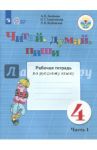 Читай, думай, пиши. Русский язык. 4 класс. Рабочая тетрадь. В 2-х частях. ФГОС ОВЗ / Аксенова Алевтина Константиновна, Галунчикова Наталья Григорьевна, Якубовская Эвелина Вячеславовна