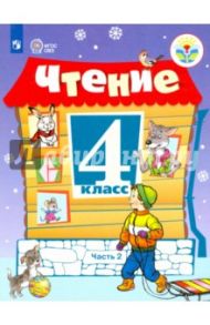 Чтение. 4 класс. Учебник в 2-х частях. ФГОС ОВЗ / Ильина Светлана Юрьевна