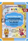 Материалы для оформления родительского уголка в групповой раздевалке. Средняя группа. Выпуск 1 / Нищева Наталия Валентиновна