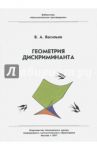 Геометрия дискриминанта / Васильев Виктор Анатольевич