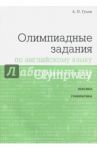 Olympway. Олимпиадные задания по английскому языку / Гулов Артем Петрович