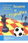 Задачи о турнирах / Шаповалов Александр Васильевич, Заславский Алексей Александрович, Френкин Борис Рафаилович