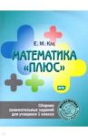 Математика "плюс". 1 класс. Сборник занимательных заданий. ФГОС / Кац Евгения Марковна