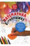 Математика вприпрыжку. Программа игровых занятий математикой с детьми 4-6 лет / Кац Евгения Марковна