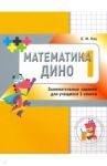Математика Дино. 1 класс. Сборник занимательных заданий для учащихся / Кац Евгения Марковна