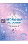 Необычная математика. Тетрадь логических заданий для детей 5-6 лет. ФГОС / Кац Евгения Марковна