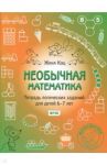 Необычная математика. Тетрадь логических заданий для детей 6-7 лет. ФГОС / Кац Евгения Марковна