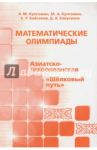 Математические олимпиады: Азиатско-Тихоокеанская, Шелковый путь / Кунгожин Алмас Мухамбетович, Кунгожин Медеубек Аманкельдиевич, Байсалов Ержан Рахметтолаевич
