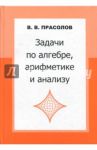 Задачи по алгебре, арифметике и анализу / Прасолов Виктор Васильевич