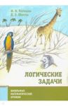 Логические задачи / Раскина Инесса Владимировна, Шноль Дмитрий Эммануилович