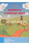Делимость и простые числа / Сгибнев Алексей Иванович