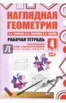 Наглядная геометрия. Рабочая тетрадь №4. ФГОС / Смирнов Владимир Алексеевич, Ященко Иван Валериевич, Смирнова Ирина Михайловна