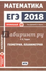 ЕГЭ 2018. Математика. Геометрия. Планиметрия. Задача 16 (профильный уровень). ФГОС / Гордин Рафаил Калманович