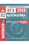 ЕГЭ-18. Математика. Диагностические работы. Базовый уровень. ФГОС