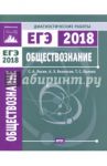 ЕГЭ-18. Обществознание. Диагностические работы. ФГОС / Орлова Татьяна Сергеевна, Лосев Сергей Александрович, Безносов Александр Эдуардович