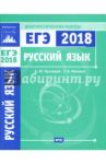 ЕГЭ-18. Русский язык. Диагностические работы / Кузнецов Андрей Юрьевич, Межина Татьяна Владимировна