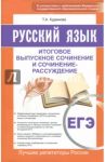 ЕГЭ. Русский язык. Итоговое выпускное сочинение и сочинение-рассуждение / Кудинова Таисия Анатольевна