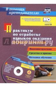 Практикум по отработке навыков оказания первой помощи. Видеоинструктажи, средства и приемы (+CD)ФГОС / Коновалова Надежда Геннадьевна, Иванов Юрий Павлович, Гилев Максим Леонидович