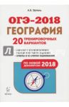 ОГЭ-2018. География. 9 класс. 20 тренировочных вариантов по демоверсии 2018 года / Эртель Анна Борисовна