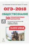 ОГЭ-2018. Обществознание. 9 класс. 30 тренировочных вариантов по демоверсии 2018 года / Чернышева Ольга Александровна, Пазин Роман Викторович, Ушаков Петр Афанасьевич, Руденко Марина Николаевна