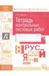 Русский язык. 8 класс. Тетрадь контрольных тестовых работ. В 2 частях. Часть 1. ФГОС / Иванова Светлана Юрьевна