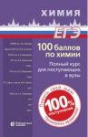 100 баллов по химии. Полный курс для поступающих в вузы. Учебное пособие / Белавин И. Ю., Бесова Е. А., Негребецкий Вадим Витальевич