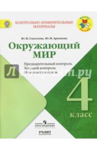 Окружающий мир. 4 класс. Контрольно-измерительные материалы. Предварительный, текущий, итоговый / Глаголева Юлия Игоревна, Архипова Юнонна Ивановна