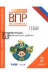 Русский язык. Математика. Окружающий мир. 2 класс. Обучающие проверочные работы / Мошнина Роуза Шамилевна, Хиленко Татьяна Петровна, Батырева Светлана Георгиевна