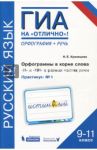 Русский язык. 9-11 классы. Орфограммы в корне слова. "Н"и"НН" в разных частях речи. Практикум № 1 / Кузнецова Наталья Евгеньевна