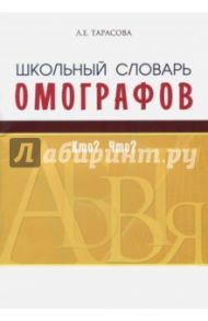 Школьный словарь омографов. Кто? Что? / Тарасова Л. Е.