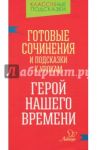 Готовые сочинения и подсказки к урокам. "Герой нашего времени" / Ганул Елена Александровна