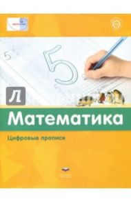 Математика. Цифровые прописи. ФГОС