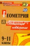 Геометрия. 9-11 классы. Обобщающее повторение / Киселева Юлия Алексеевна