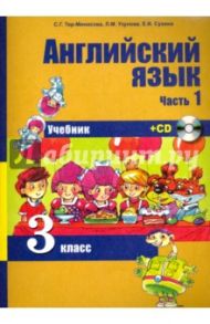 Английский язык. 3 класс. Учебник. Часть 1. (+CD) / Тер-Минасова Светлана Григорьевна, Узунова Лариса Моисеевна, Сухина Елена Игоревна