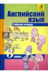 Английский язык. 3 класс. Рабочая тетрадь / Тер-Минасова Светлана Григорьевна, Узунова Лариса Моисеевна, Сухина Елена Игоревна