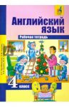 Английский язык. 4 класс. Рабочая тетрадь / Тер-Минасова Светлана Григорьевна, Узунова Лариса Моисеевна, Сухина Елена Игоревна, Собещанская Юлия Олеговна