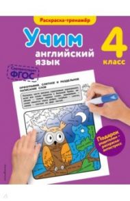 Учим английский язык. 4 класс / Ильченко Валерия Витальевна