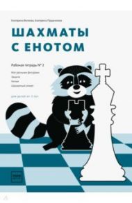 Шахматы с енотом. Рабочая тетрадь № 2 / Волкова Екатерина Игоревна, Прудникова Екатерина Анатольевна