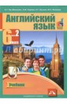 Английский язык. 6 класс. Учебник. В 2-х частях. Часть 2 / Тер-Минасова Светлана Григорьевна, Узунова Лариса Моисеевна, Кутьина Ольга Геннадьевна