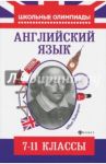 Английский язык. 7-11 класс. Типовые задания для подготовки к олимпиадам / Хасан Шакира
